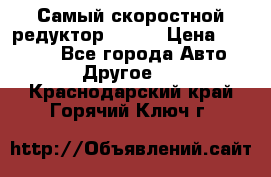 Самый скоростной редуктор 48:13 › Цена ­ 96 000 - Все города Авто » Другое   . Краснодарский край,Горячий Ключ г.